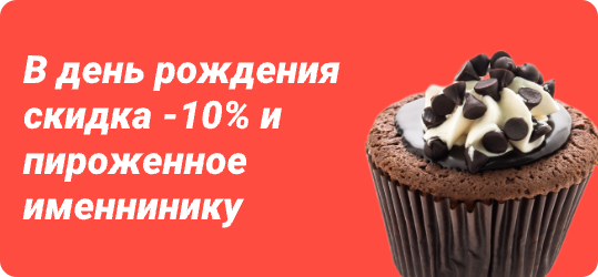 Скидка 10% в день рождение!