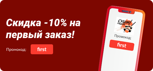 Скидка 10% на первый заказ!