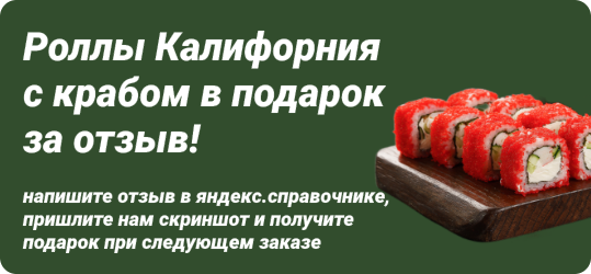 Роллы Калифорния с крабом в подарок за отзыв!