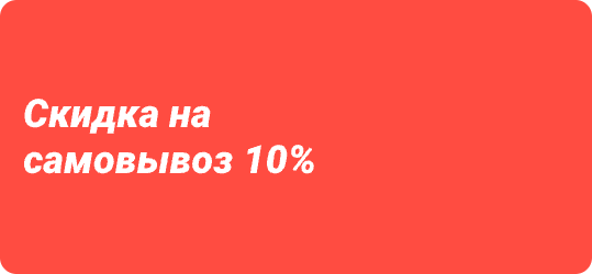 Скидка за самовывоз 10%